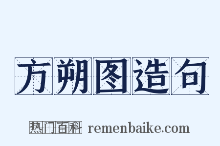 方朔图造句是什么意思的图片